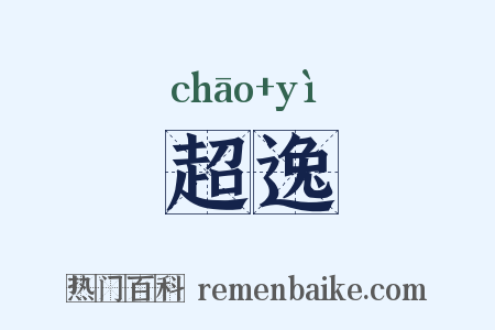 超逸是什么意思的图片